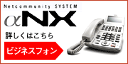 ビジンスフォン αNX