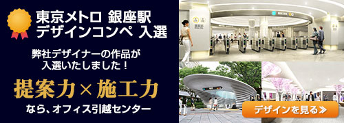 東京メトロ 銀座駅 デザインコンペ 入選 弊社デザイナーの作品が入選いたしました！提案力×施工力なら、オフィス引越センター